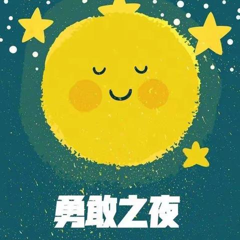 澧泉幼儿园——勇敢之夜，迈向成长