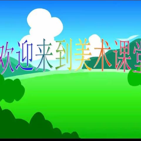 以美启智，以美润德——渑池县澧泉小学美术特色课程