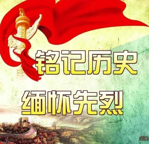 红心向党主题教育系列活动之一:缅怀先烈，牢记历史，不忘初心；珍爱生命，远离毒品；观红色基地，传承文化……