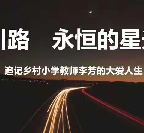 善行无疆 恪尽职守——许昌市新东街学校开展“向最美教师李芳老师学习”活动
