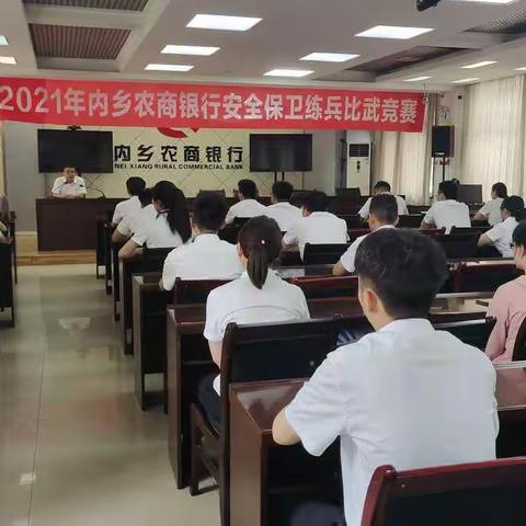 加强安全文化建设，筑牢安全保卫防线——内乡农商银行开展2021年安全保卫练兵比武竞赛