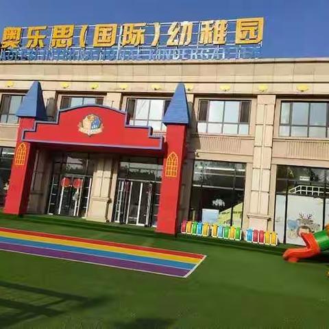 奥乐思国际幼稚园元旦晚会