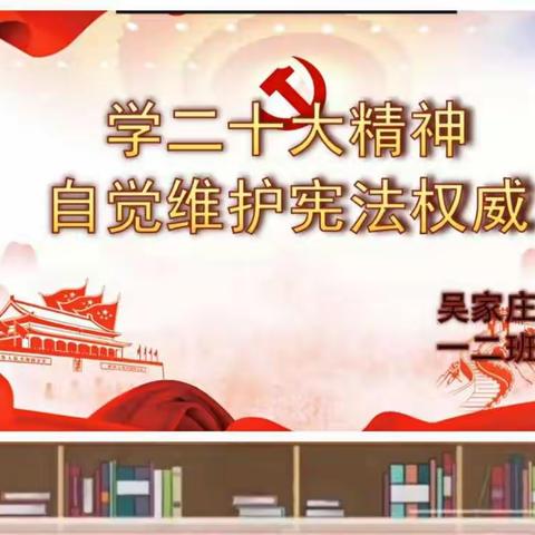 学习宣传贯彻党的二十大精神，自觉维护宪法权威——吴家庄小学宪法宣传周活动