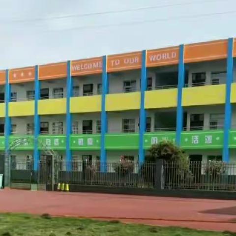 湍河姚巷小学幼儿园2020年学前教育宣传月活动总结