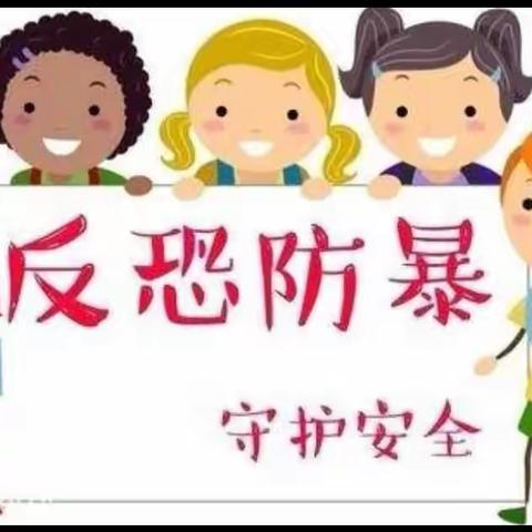 小布依幼儿园“防恐防暴，守护安全”活动演练