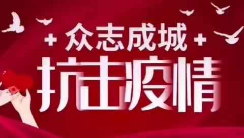 众志成城 防控疫情 永智煤矿多措并举防控新冠肺炎疫情