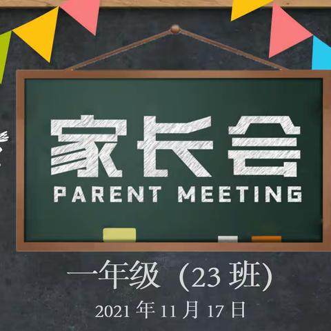 用心陪伴，静待花开 —— 23班期中家长会，做“双减”政策下的智慧家长