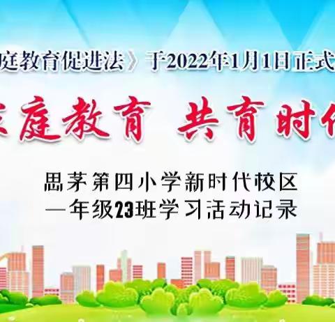 促进家庭教育   共育时代新人——记23班学习《家庭教育促进法》活动心得