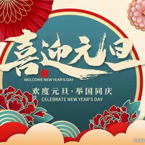 【美睿观澜郡幼儿园】快乐迎新年--2021年元旦放假通知！