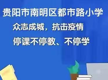 凝心聚力战疫情，线上教学待花开——都市路小学线上教学实录