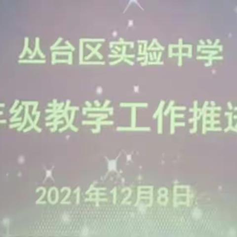 质量分析明方向    凝心聚力再启航———丛台区实验中学九年级教学工作推进会