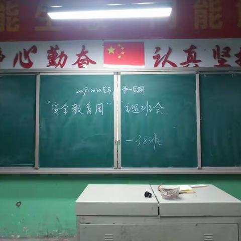 寒假安全教育主题班会――2019―2020学年度第一学期