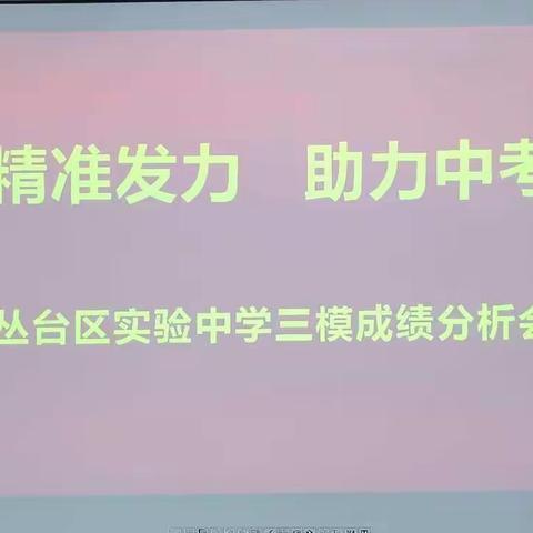 精准发力   助力中考———丛台区实验中学三模成绩分析会