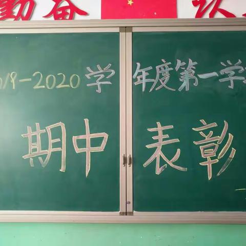 “一分耕耘，一份收获”     ――2019-2020学年度第一学期38班总结表彰会