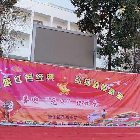 狮子镇花园小学“传唱红色经典，弘扬爱国精神”——喜迎“元旦”合唱比赛