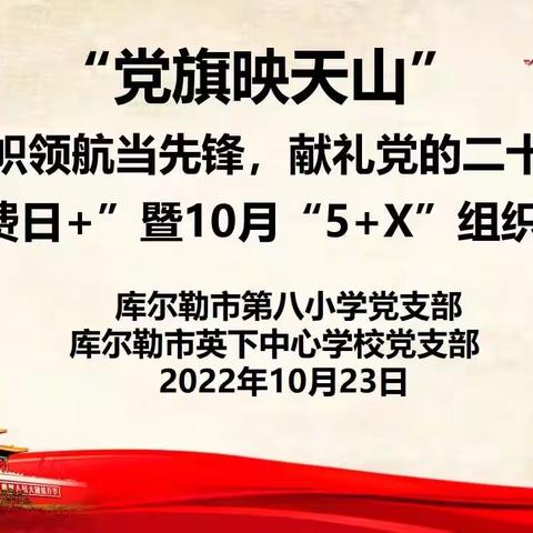 旗帜领航当先锋，献礼党的二十大——记库尔勒市八小教育集团党支部十月主题党日活动