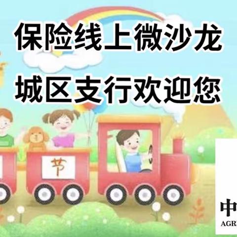 无惧战“疫”·喜迎“六一”·白城城区支行开展保险线上沙龙