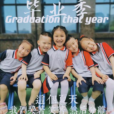 “童年不散场，留影永不忘”——芳草地幼儿园大（1）班