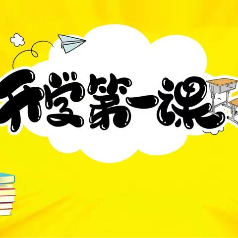 三明幼儿园——《开学第一课》