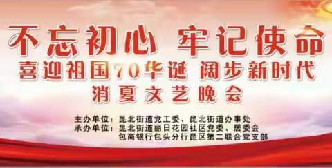 “不忘初心、牢记使命”             喜迎祖国70华诞，阔步新时代消夏晚会