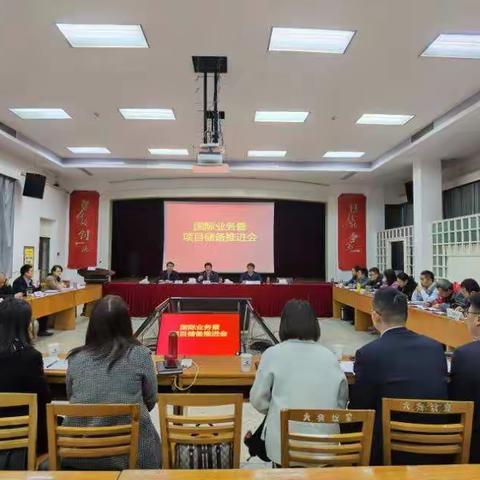 盐城分行召开国际业务暨项目储备推进会