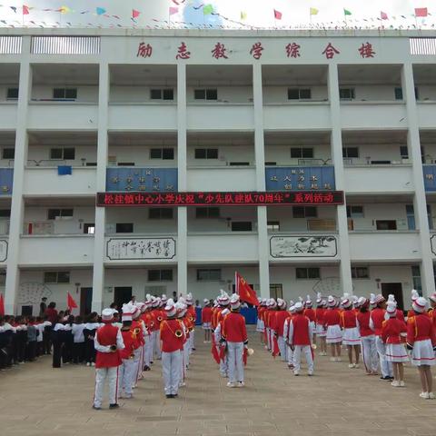 红领巾心向党  争做新时代好队员——松桂镇中心小学庆祝建队70周年系列活动