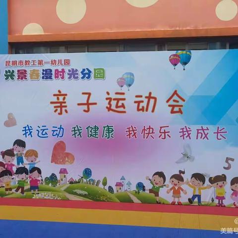 【我运动、我健康、我快乐】昆明市教工第一幼儿园兴景春漫时光分园第二届亲子运动会