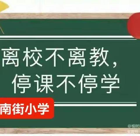 “停课不停学   五育促成长”—南街小学线上教学纪实