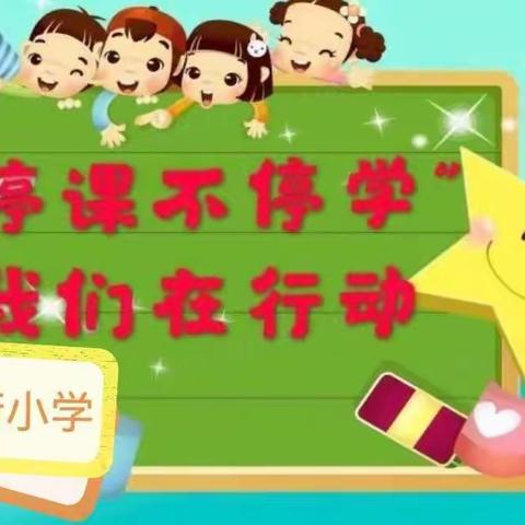 隔空屏前对接  “五育”依旧通透--南街小学“停课不停学”线上教学活动纪实