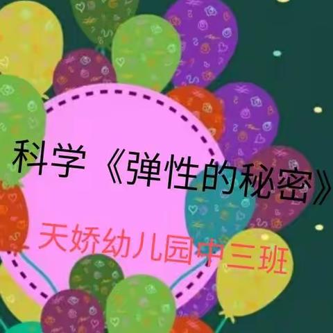 天娇幼儿园中三班科学活动《弹性的秘密》