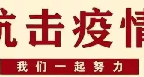 抗击疫情，不忘初心，践行使命——石家庄分公司裕华营销中心党支部凝心聚力，勇往直前