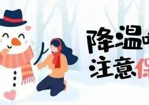 永乐学校防范低温雨雪冰冻天气致家长的一封信