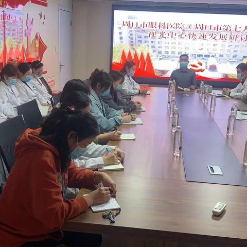 周口市眼科医院（周口市第七人民医院）召开视光中心快速发展研讨会