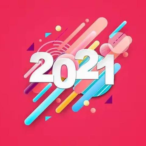 2021年飞凡精灵元旦放假通知