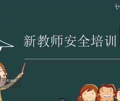 凝“新”聚力，奋楫逐浪——2022年聊城市教育和体育局高新区分局新教师集中培训