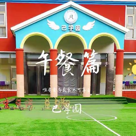 惠蒙幼教巴学园“日食记”之午餐篇