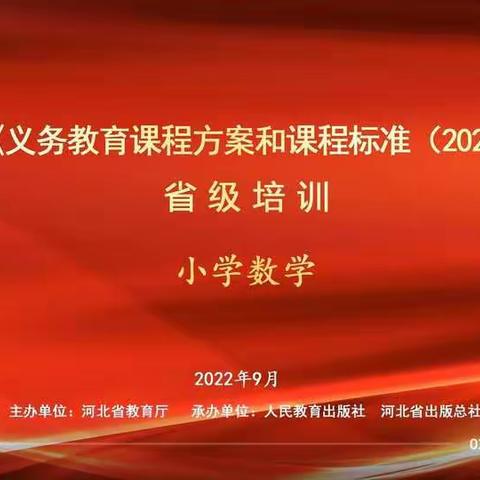 深入解读核心素养，助力教师专业成长—记永清县管家务乡中心校小学数学教师参加新课标培训