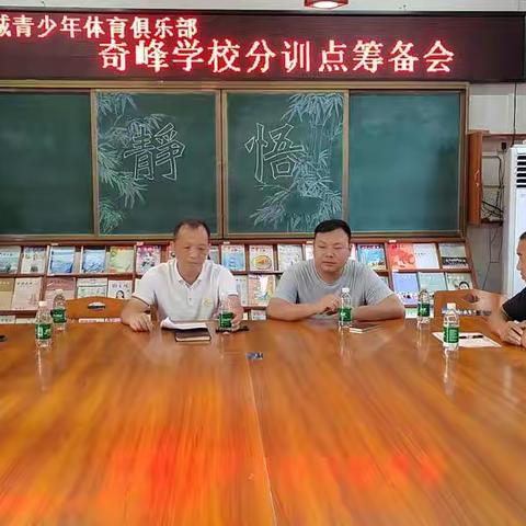 泸县龙城青少年体育俱乐部奇峰学校分训点筹备会