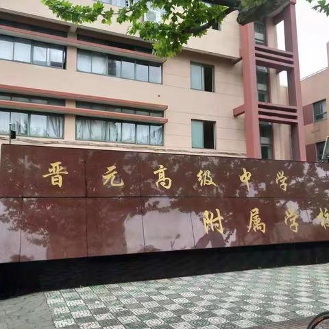 文化浸润生品格，课堂升华育真人      上海市晋元附中学习日记(3)