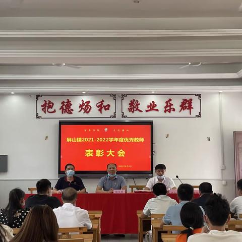 一路谱芳华   一生念师恩——屏山中心小学举行2021—2022学年度优秀教师表彰大会