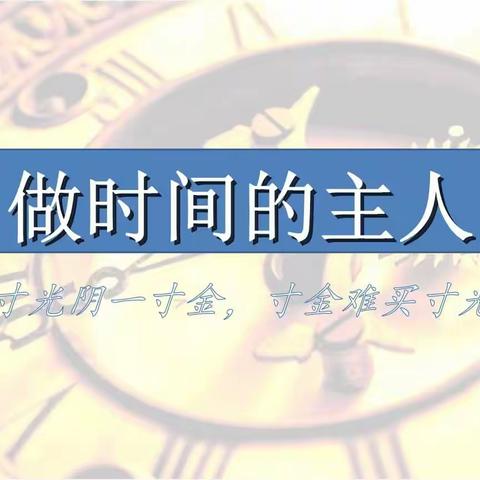 珍惜时间，勤学善思—六年级（4）班新学期主题班会