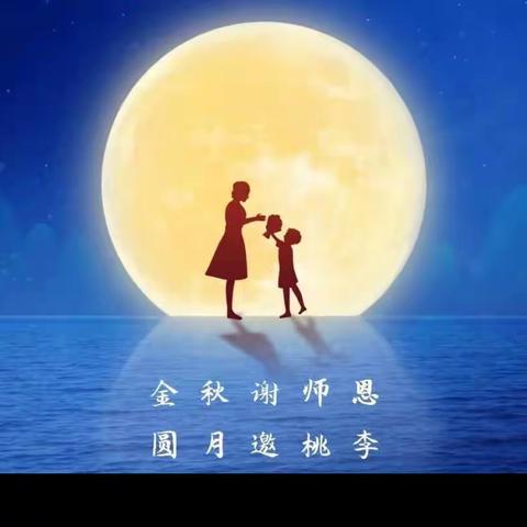 “月洒满中秋，桃李艳芬芳”——龙虎山学校携手学子祝各位教师双节快乐