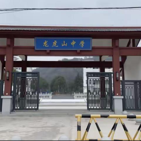龙虎山中学2022年秋六年级招生公告