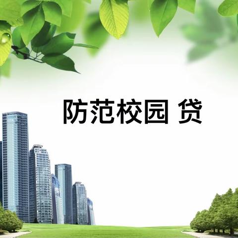 稻草人守护计划｜2021级英语4班防校园贷主题班会