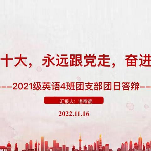 2021级英语4班团日活动
