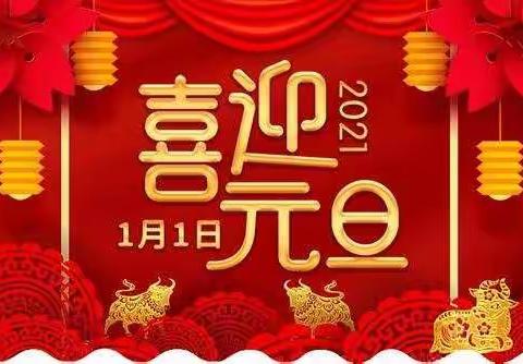 迎元旦，过新年--中班三