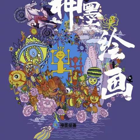 【神墨绘画翟松草】神墨绘画2023年度，学画画 让我用美表达心里话，优秀绘画作品评选