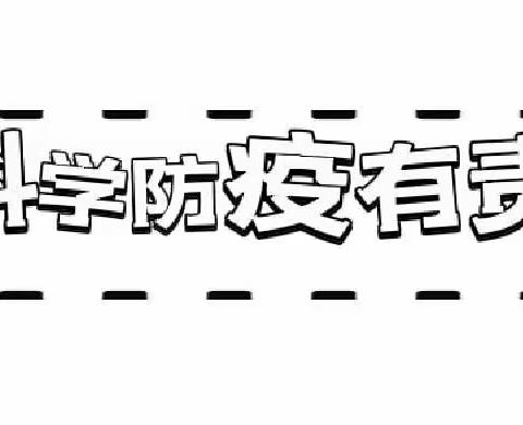 【爱琦艺•科普】科学防疫 做自己健康的守护人——爱琦艺幼儿园疫情防控温馨提示