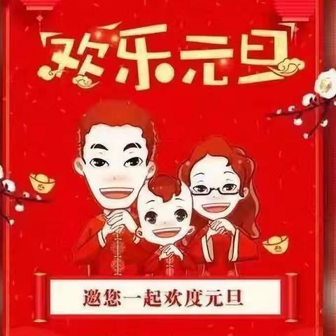 东都镇三和幼儿园“快乐元旦 亲子游园 赶大集”邀请函