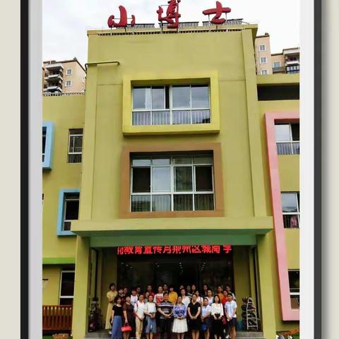 全国第八个学前教育宣传月——荆州区城南片区“送教下乡”活动！